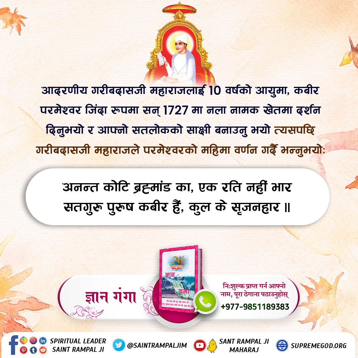 #ककसले_भेट्नुभयो_भगवान
संत गरीबदासजी महाराजलाई  १० वर्षको उमेरमा परमेश्वर कबीर जी भेट्नुभयो। एक दिन उहाँ आफ्ना अन्य ग्वाले साथीहरूसँग कबलाना गाउँको सिमा पारी नला खेतमा आफ्ना गईबस्तुहरू लाई चराउँदै थिए।
22 June God Kabir Prakat Diwas
