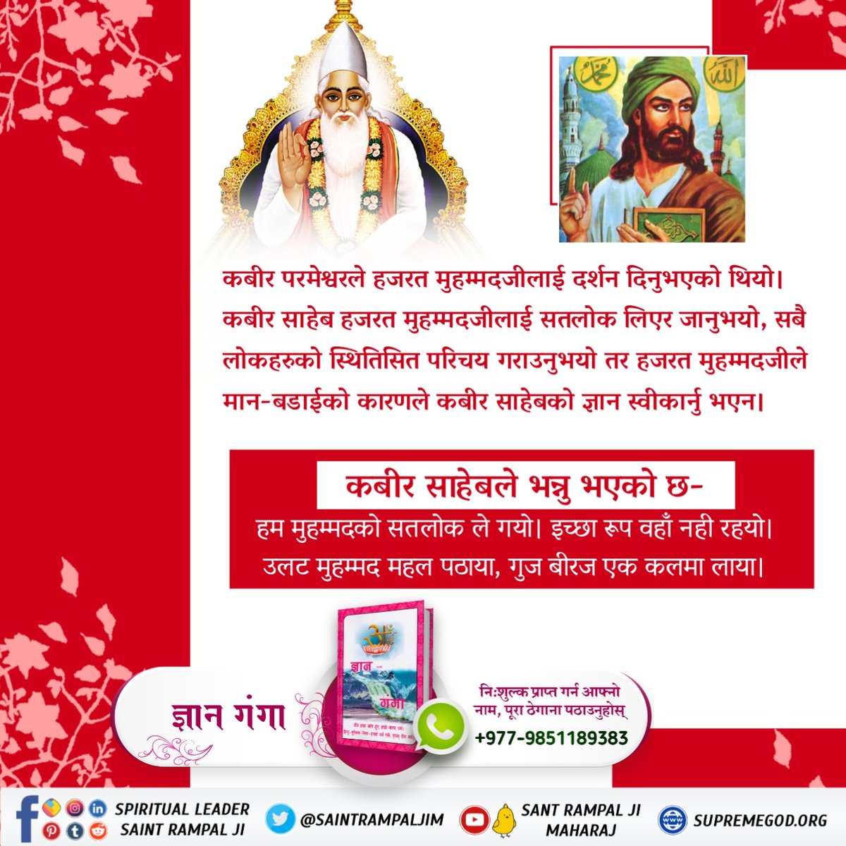 #ककसले_भेट्नुभयो_भगवान
Hazrat Muhammad Ji met Purna Brahm Kabir Sahebji.  Kabir Saheb took Hazrat Muhammad ji to Satlok and made him familiar with the situation of the whole people.  But Hazrat Muhammad ji did not accept the knowledge of Kabir Saheb because of pride.