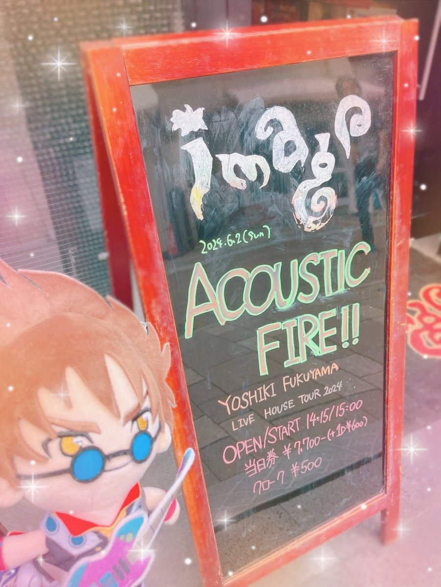 こんばんワンダーランド🌟

昨日に続きACOUSTIC FIRE岡山公演に行って参りますた…！🍑🔥

連日とは到底思えないパワフルな歌声と🎤音源と遜色ないアコギでの再現と🎸フリもオチも間合いも完璧なトークとで本当にパフォーマーとして最強すぎると思いますた！👏😭

存在が奇跡…✨_(:3＞∠)_←ｷﾓｵﾀ