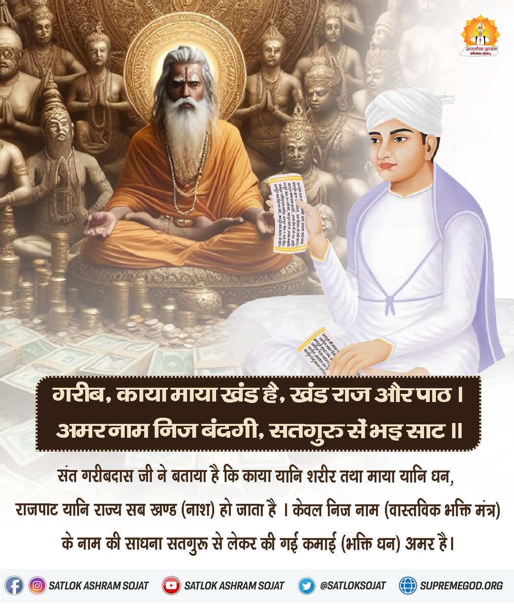 #GodMorningsunday 
गरीब, काया माया खंड है, खंड राज और पाठ । 
अमर नाम निज बंदगी, सतगुरु से भइ साट ॥
#सत_भक्ति_संदेश