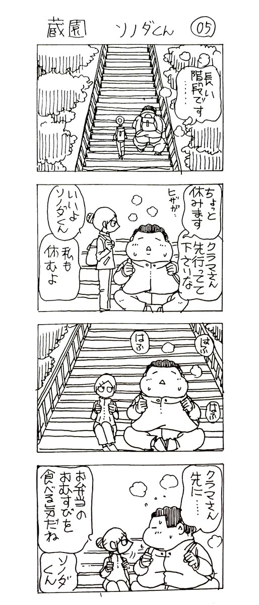 蔵園 ソノダくん05

二人で遠足 