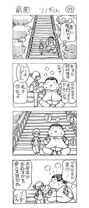蔵園 ソノダくん05

二人で遠足 