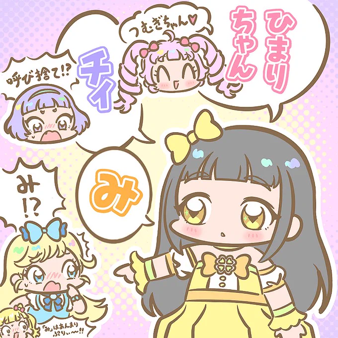 いよいよ謎の少女つむぎちゃんが本格登場!
ひまりちゃんとの繋がりは!?
みつきちゃんとの三角関係は!?
チィちゃんに一番星は輝くのか!?
これから一体どうなっちゃうの～～～～～!!!💦 