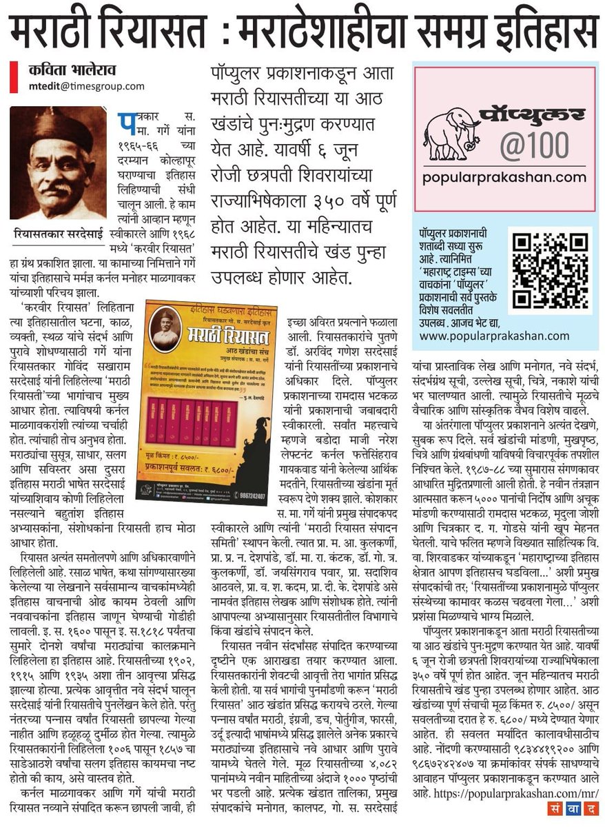 मराठी रियासत 
कोणत्याही प्रभावाला बळी न पडता उपलब्ध साधनांच्या आधारे गोविंद सखाराम सरदेसाई यांनी लिहिलेला मराठेशाहीचा एकमेव विश्वसनीय इतिहास