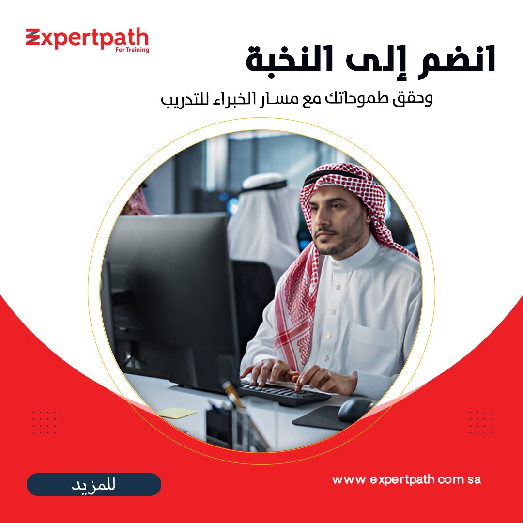 expertpathTNG's tweet photo. ✨ انضم إلى النخبة وحقق طموحاتك مع مسار الخبراء للتدريب! ✨

🔗  التسجيل مفتوح الآن – لا تفوت الفرصة!
T +966112753915
Training@expertpath.com.sa
https://t.co/BBPFcmWNYn
#برامج_تدريبية
#أكاديمية_مسار_الخبراء 
#expert_path 
#expertpath  
#ISO45001 #إدارة_السلامة #الصحة_المهنية https://t.co/GnS6caZRXh