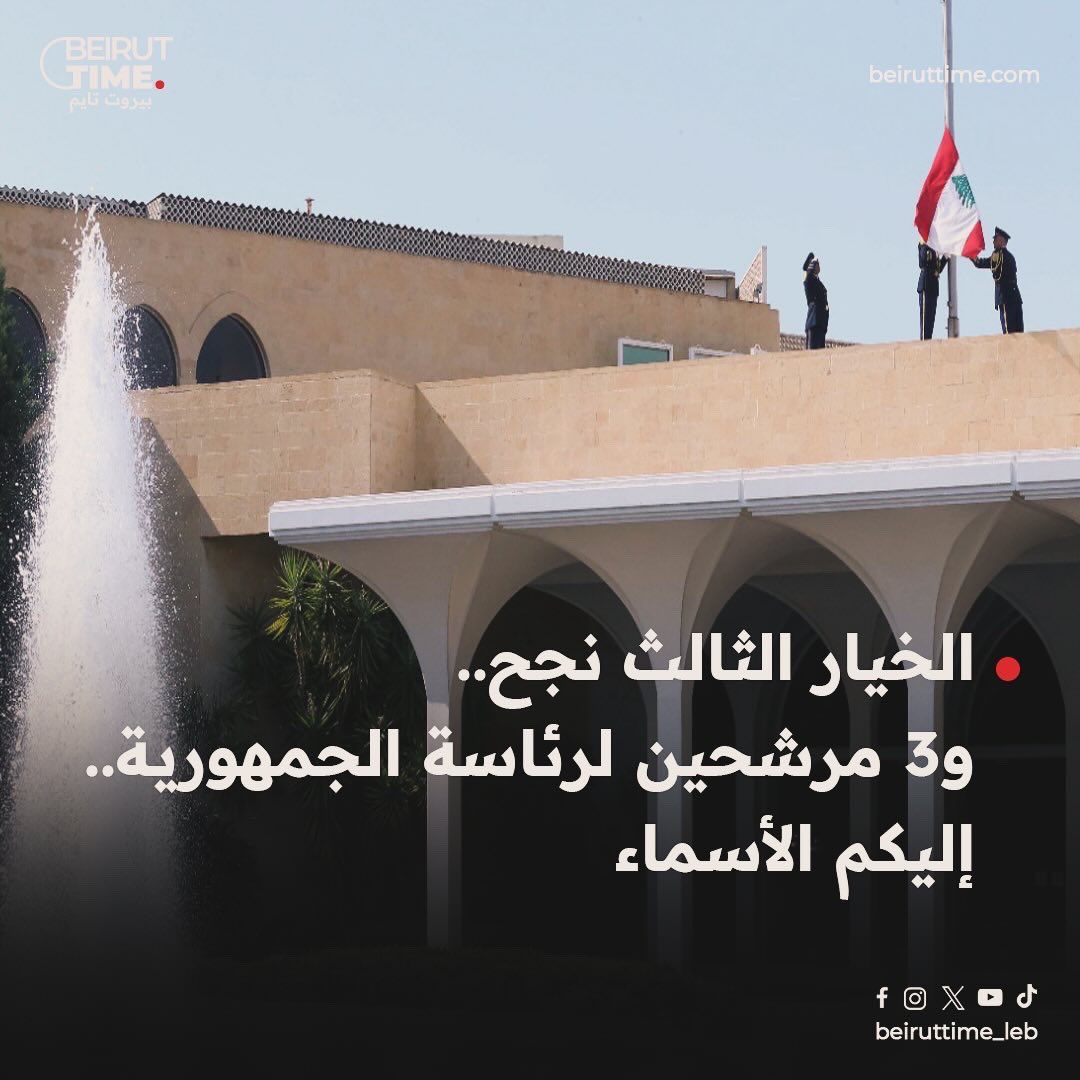 beiruttime_leb's tweet photo. ٣ أسماء لرئاسة الجمهورية اللبنانية بحسب ما كشفته صحيفة "الشرق الأوسط"..
فهل بتنا على مشارف إنهاء الشغور الرئاسي؟
#بيروت_تايم
#beirut_time https://t.co/7shqULdibC