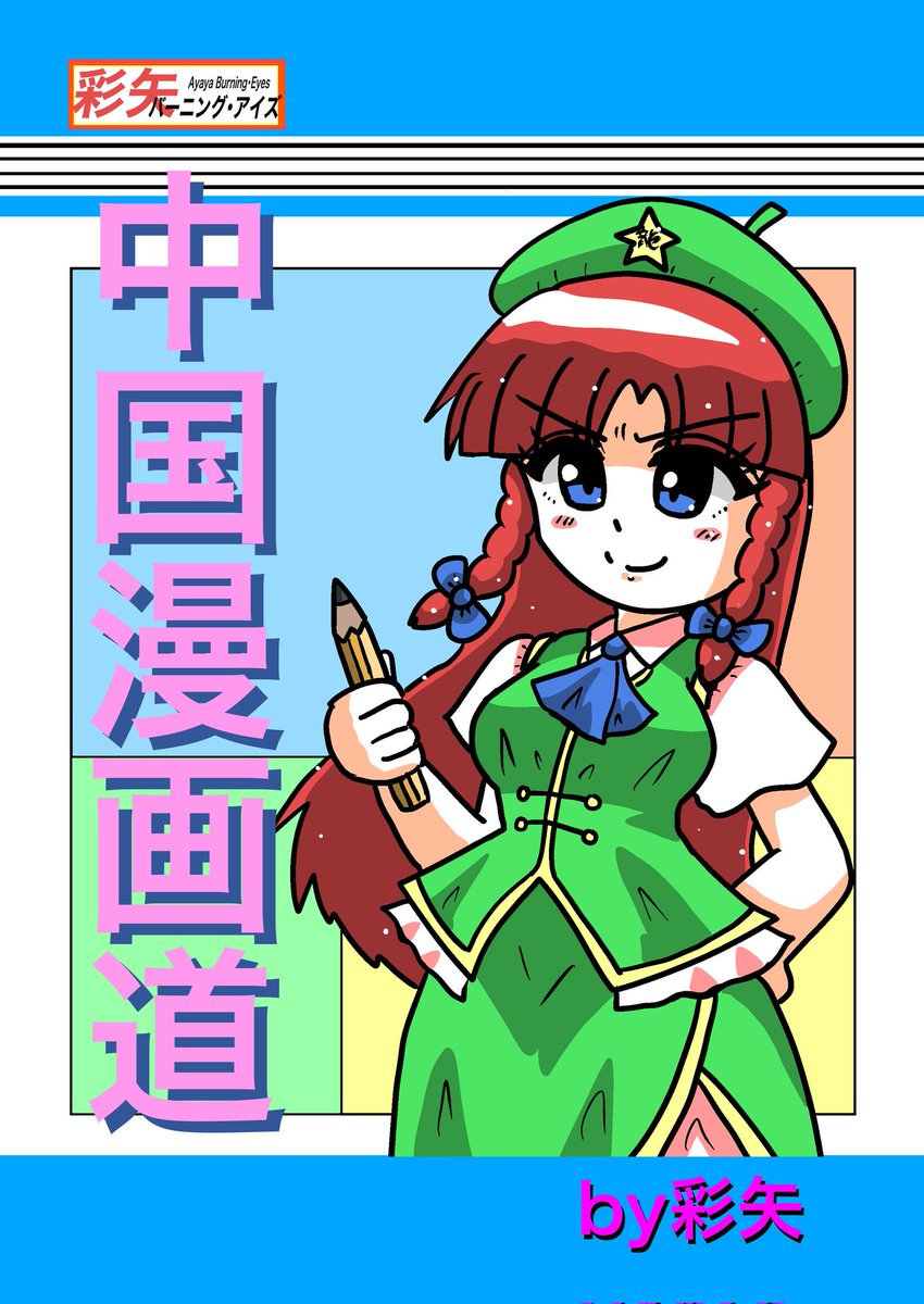 紅美鈴 「#東方キャラ推しを公開する見た人もやる最近埴輪兵長が加わりました 」|拿瓦彩矢@次は名華祭のイラスト