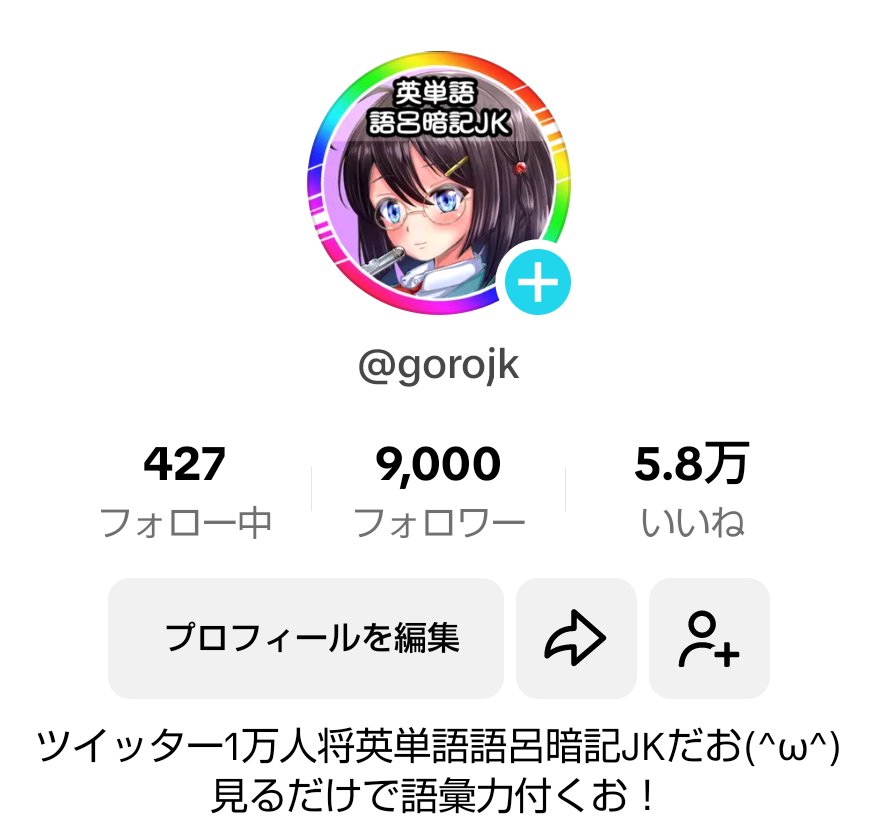 見るだけで大学受験単語が攻略出来るとか出来ないとか噂の、英単語語呂暗記JKティックトックが9000人将まで成長しました( ･`ω･´)

皆様応援有難うございます✨
夢の将軍まであと少し✨

今後とも宜しくお願いします！