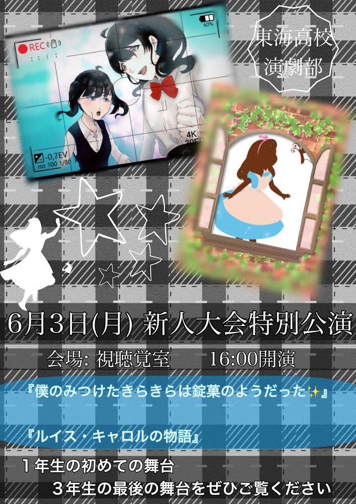 Tokai_engeki's tweet photo. 【お知らせ】

新人大会で行った公演をもっとたくさんの人に見てもらいたいということで…

              ✨校内公演実施決✨

日数もないので、ご来場される方は無理ない程度で、3年生の卒部＆1年生の初舞台を暖かい目でご覧下さい！ https://t.co/POInM5jqLz