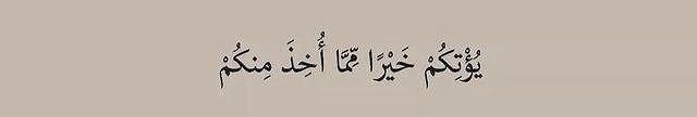 Al__Quraan's tweet photo. “He will give you better than what has been taken from you.”

— Al Qur’aan [8:70] https://t.co/CLzC4kqwJL