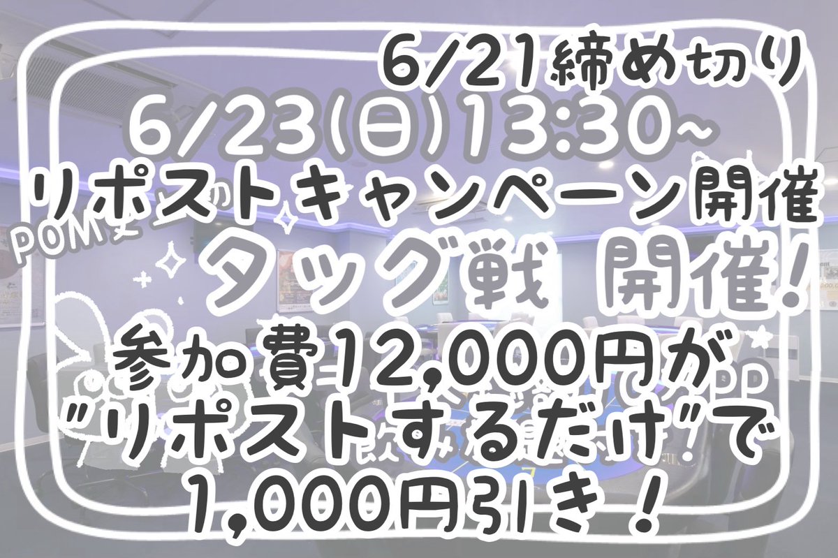 tsudanumapom's tweet photo. 【🎶🎶リポストキャンペーン開催🎶🎶】

タッグ戦に参加する皆様に朗報です📢
なんとこちらのポストを【リポストするだけ】で❕
参加費¥1️⃣,0️⃣0️⃣0️⃣引きとなります🤍

2人でリポストすれば¥2,000引き❔❕
6/21が締め切りです☑️

是非リポストしてから参加してみてくださいね💭 https://t.co/1EauGLAIpi