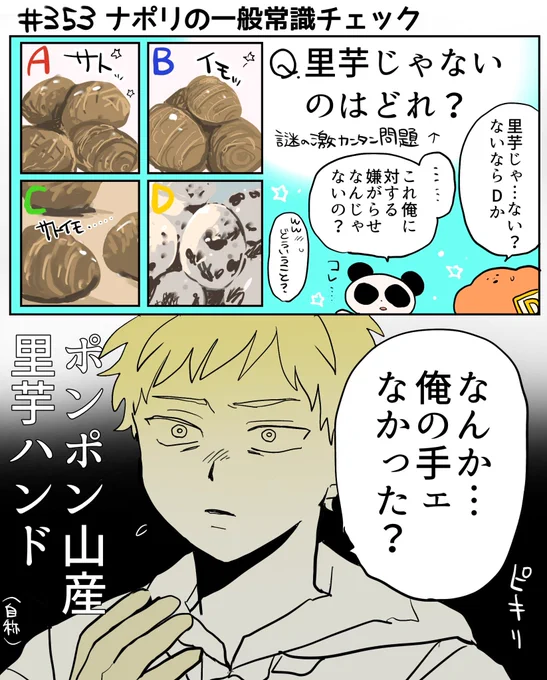 353  里芋に敏感 