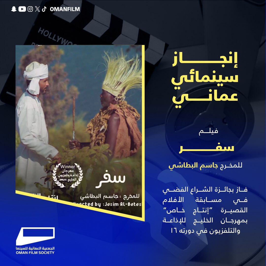 OmanFilm's tweet photo. تتقدم الجمعية العمانية للسينما بالتهنئة للمخرج جاسم البطاشي لفوز فيلم (سفر) بجائزة الشراع الفضي فئة مسابقة الأفلام القصيرة الروائية.و للمخرج عبدالله البطاشي لفوز فيلم ( الشجرة المعمرة ) بجائزة الشراع الفضي فئة الرسوم المتحركة ، وذلك في مهرجان الخليج للإذاعة والتلفزيون في دورته 16 https://t.co/AgTVI1HrVj