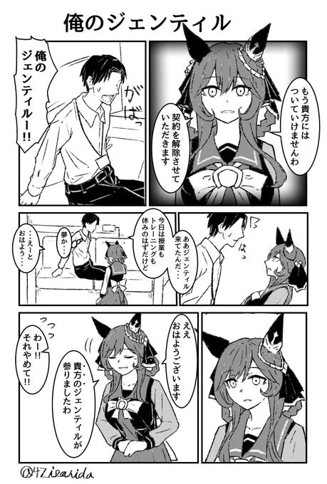 俺のジェンティル 