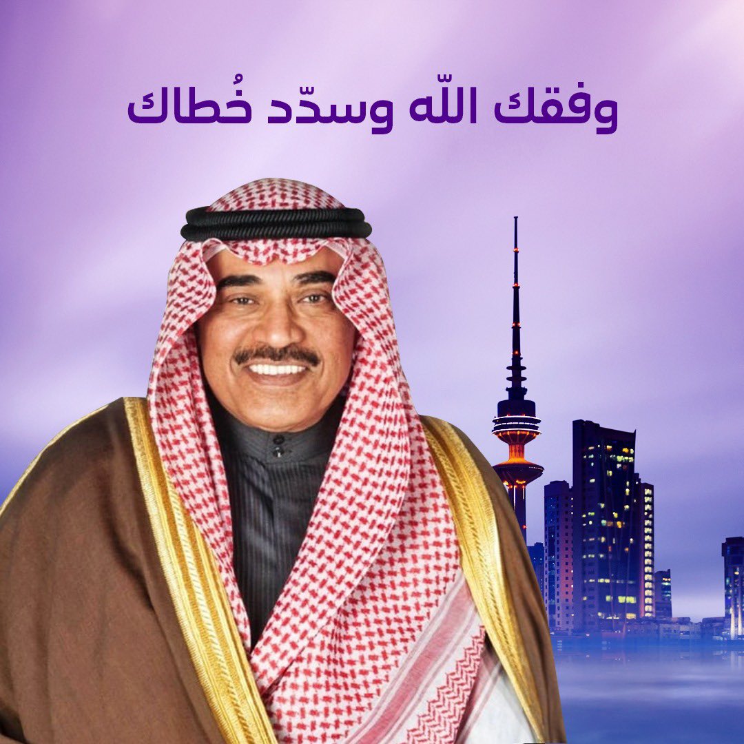 NawafQ66's tweet photo. نُبارك لسمو الشيخ صباح خالد الحمد المبارك الصباح وللشعب الكويتي الثقة السامية لحضرة صاحب السمو أمير البلاد الشيخ مشعل الأحمد الجابر الصباح حفظه الله ورعاه بتزكيته ولياً للعهد.. سدد الله خُطاكم ودامت الكويت عامرةً بالرخاء والنماء 🇰🇼 https://t.co/fQuesjlWFj