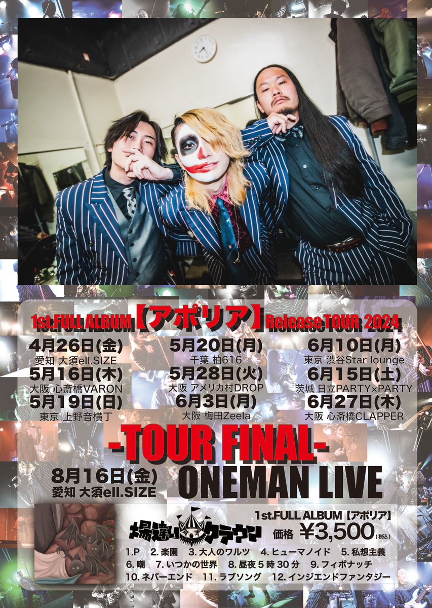 💥いよいよ明日

⚠️ツアー6本目 大阪梅田Zeela⚠️

🎪2024年6月3日(月)🎪
BASSONTOP OSAKI×Zeela pre. 
『俺の見たいバンド集めましたvol.51』
場違いクラウン
1st.FULL ALBUM【アポリア】
〜Release TOUR2024〜

開場/開演 17:30/18:00
前売/当日¥2,500/¥3,000(+各別途D代)

お待ちしております🤡