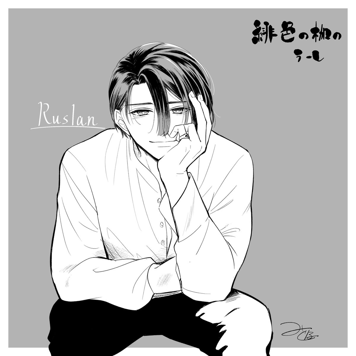 #緋色の枷のラーレ 2巻が6月5日に出ます。物理でのご購入をお考えの方は予約いただくと確実です!店頭で出会える可能性は一巻よりだいぶ低いかと思われます。
よろしくお願いします。

これはブルスカ🦋に登録したときにオマケでつけたルスラン 
