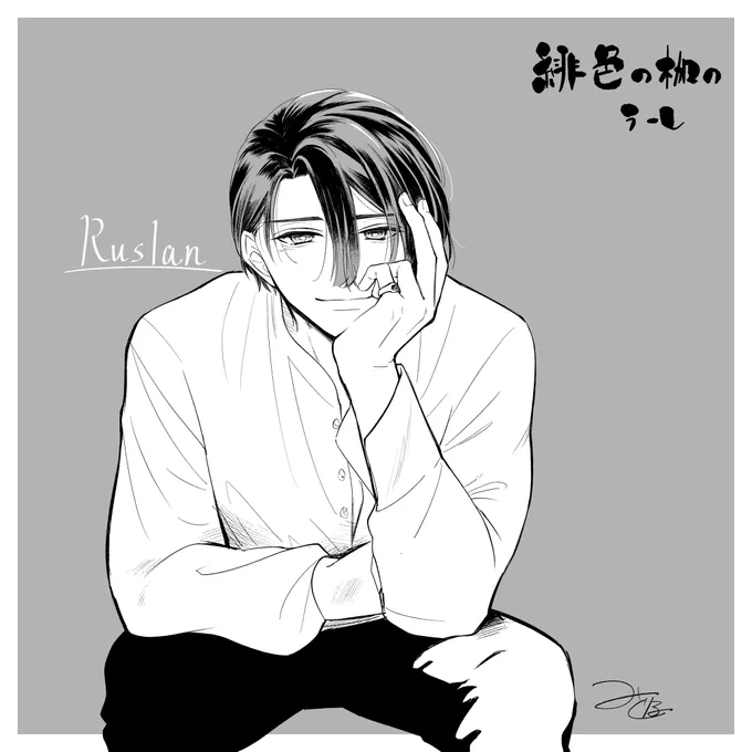 #緋色の枷のラーレ 2巻が6月5日に出ます。物理でのご購入をお考えの方は予約いただくと確実です!店頭で出会える可能性は一巻よりだいぶ低いかと思われます。
よろしくお願いします。

これはブルスカ🦋に登録したときにオマケでつけたルスラン 