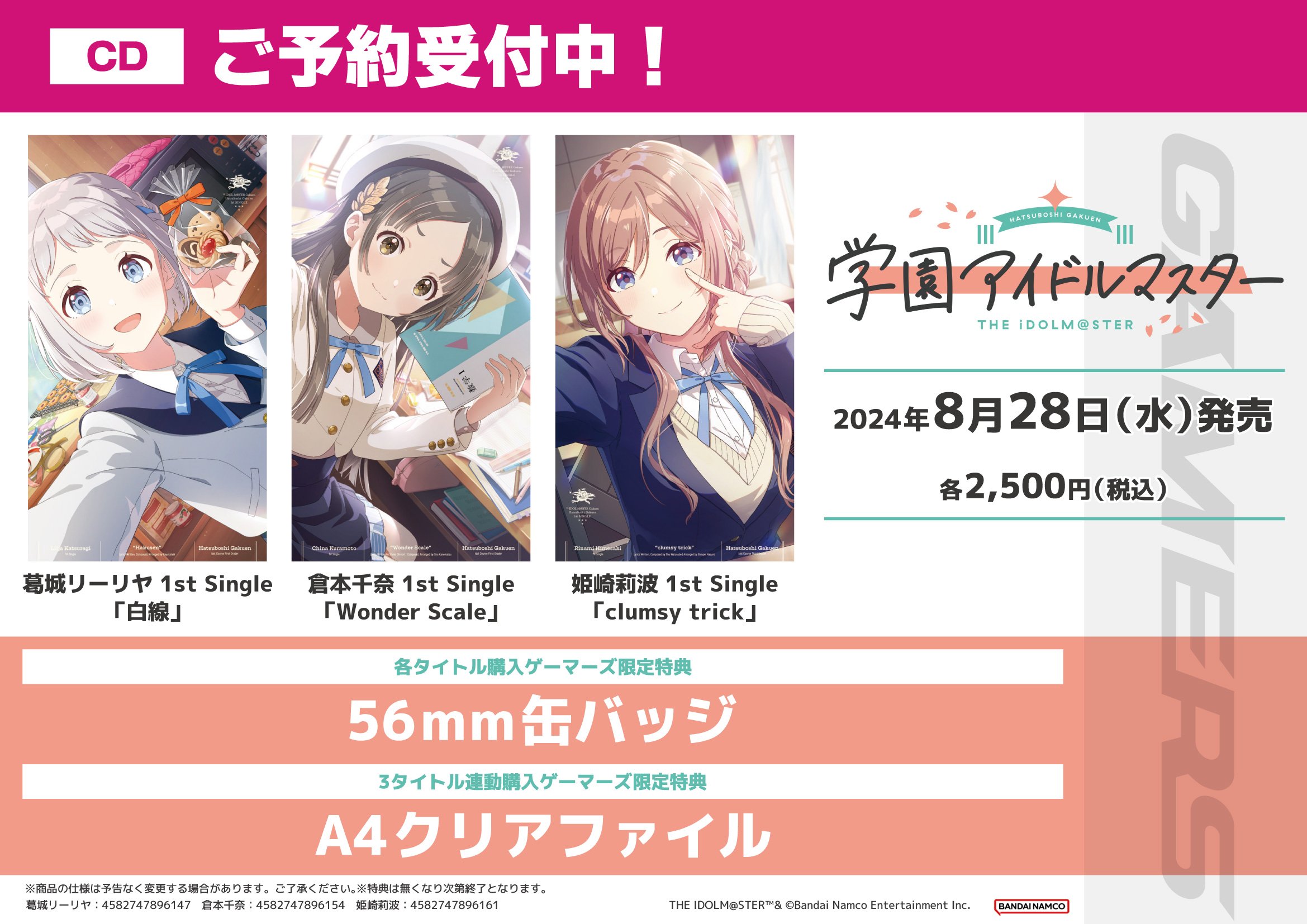 【ばら売り可能】学園アイドルマスター　学マス　CD ポスター付き 学園アイドルマスター 2ndシングル CD シリーズ 2025年3月 発売