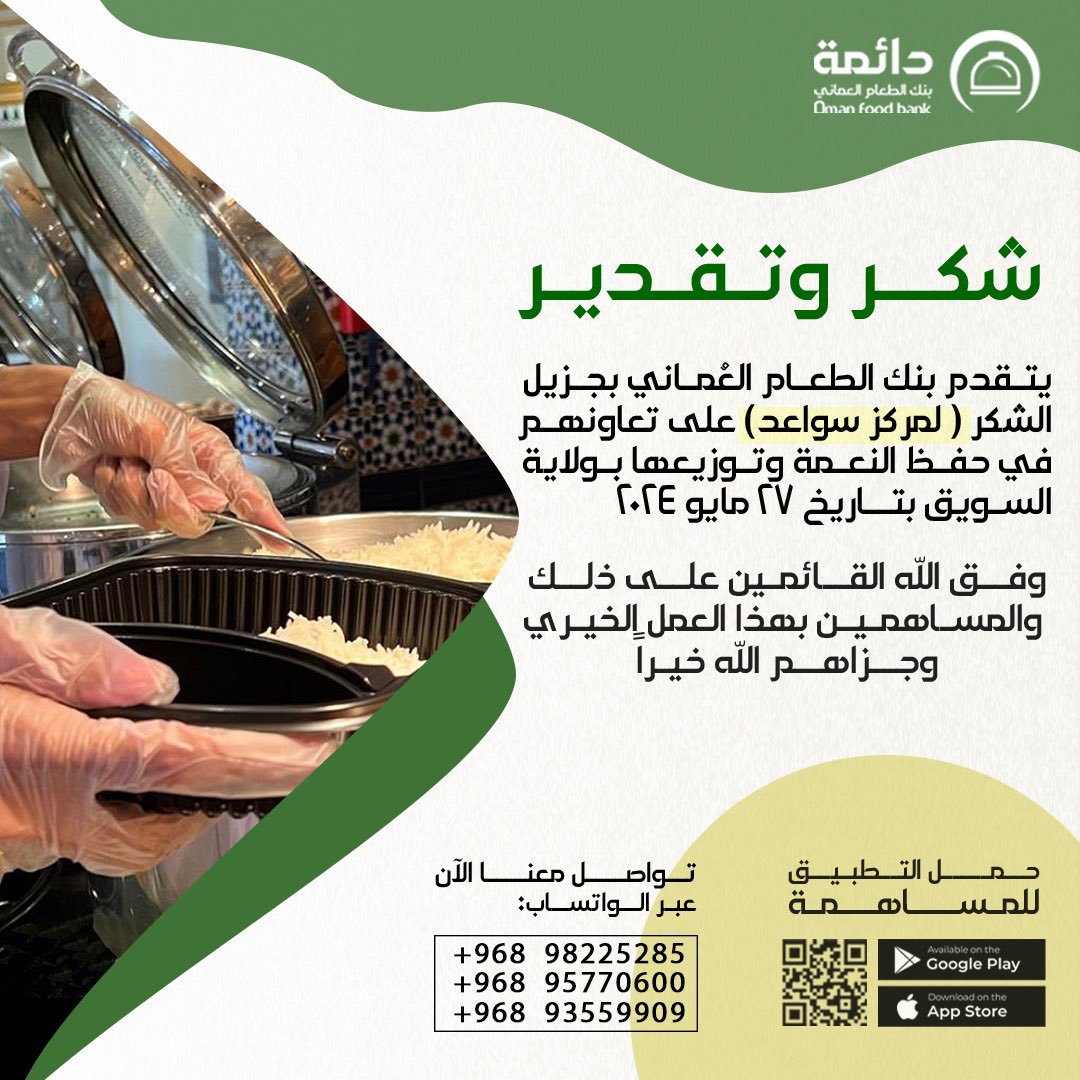 OMANFOODBANK's tweet photo. يتقدم #بنك_الطعام_العماني بجزيل الشكر لمركز سواعد على تعاونهم في حفظ النعمة وتوزيعها بولاية السويق بتاريخ 27 مايو 2024.

وفق الله القائمين على هذا العمل الخيري، وجزاهم الله خيراً.
.
.
#بنك_الطعام_العماني #omanfoodbank 
#حفظ_النعمة #سلطنة_عمان https://t.co/ftB7kzWuzb
