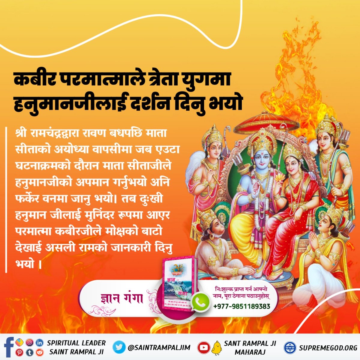 #ककसले_भेट्नुभयो_भगवान
Hanuman Ji met Kabir Parmatma in Treta Yuga

When Mata Sita returned to Ayodhya after killing Ravana by Shri Ramchandra, during an incident when Mata Sita insulted Hanuman Ji, Hanuman Ji went back to the forest.
22 June God Kabir Prakat Diwas