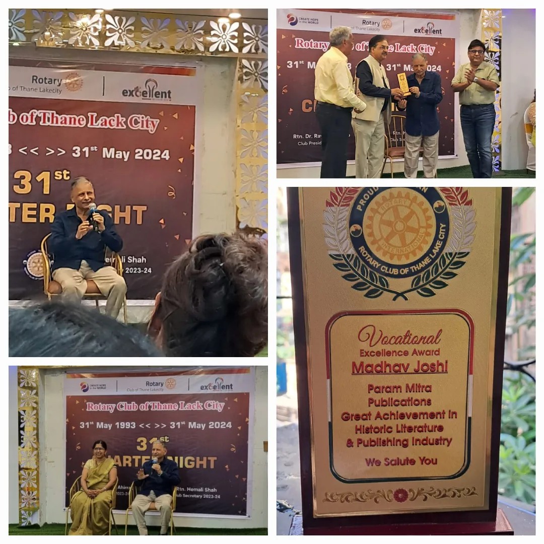 parammitra4's tweet photo. #रौप्य महोत्सवी वर्षांत मानाचा तुरा रोटरीक्लबऑफठाणे लेक सिटीRotary Club of Thane Lake City for Vocational Excellence Award for Great Achievement in Historic Literature and PublishingIndustry.#Excellence,#award,#publication,#Rotary club,#Lakecity,#books,#happyreading,#parammitra https://t.co/rpSsEltZ6G
