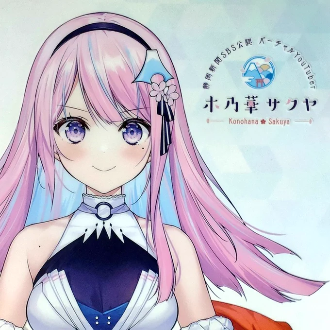木乃華サクヤ  クリアファイル#SBSラジオ  
