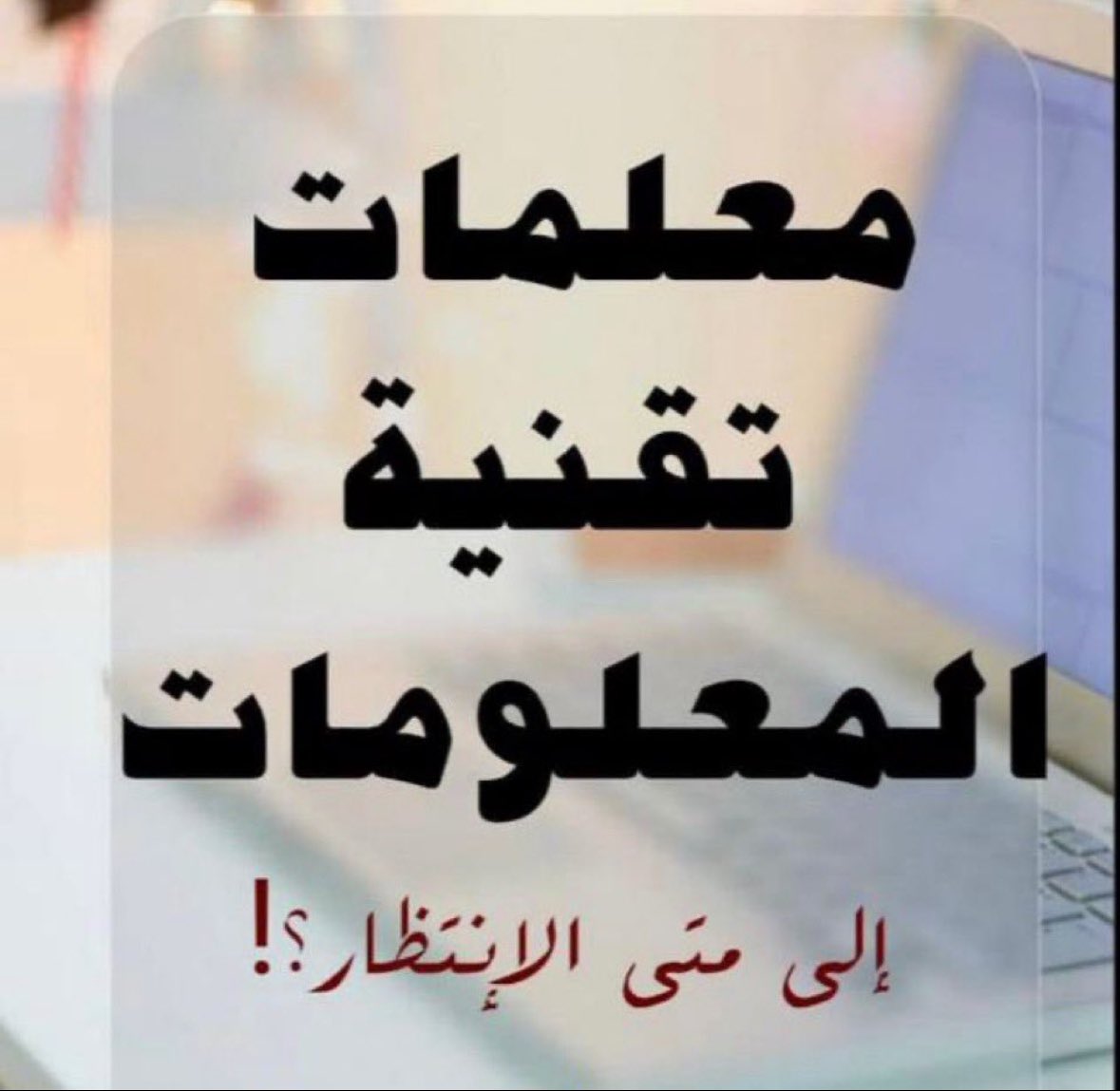 BashairUm95811's tweet photo. #حان_تعيين_معلمات_تقنيه2 https://t.co/tfQwmmffcn