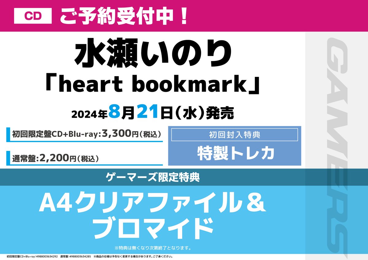 akiba_gema's tweet photo. 💿予約💿

2024年8月21日(水)発売

#水瀬いのり さん
「heart bookmark」

ご予約受付開始✨

🌟ゲーマーズ限定特典🌟
　　A4クリアファイル
　　　ブロマイド

ご予約はお早めにゲマ‼️ https://t.co/z9PwZOL99G