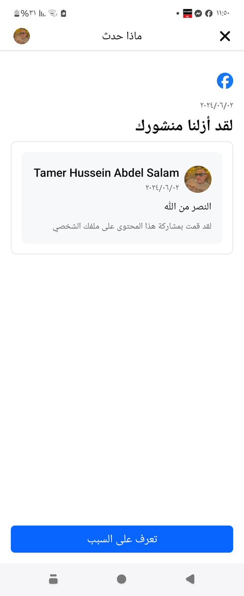 الفيس بوك يزيل كل منشور يدعم أهلنا في غره حسبنا الله ونعمه الوكيل