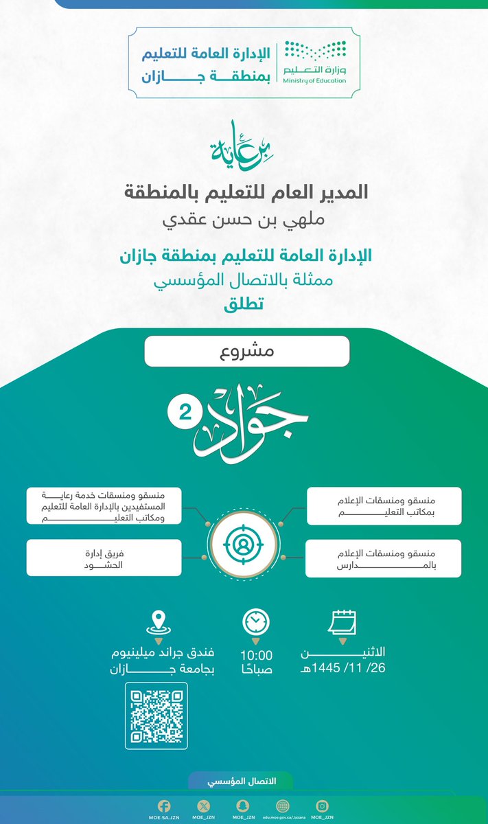 MOE_JZN's tweet photo. غدًا |
برعاية المدير العام للتعليم بالمنطقة... #تعليم_جازان يطلق مشروع "جواد2" الهادف لتكريم شركاء الاتصال المؤسسي في مكاتب التعليم والمدارس؛ تقديرًا لعطائهم وجهودهم الملموسة في تغطية الأحداث التعليمية وإبرازها باحترافية ومهنية عالية وفق تطلعات #رؤية_السعودية_2030. https://t.co/gEnoDbMwgE