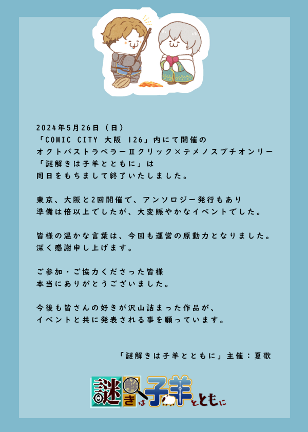 オクトパストラベラーⅡ
クリック×テメノス　プチオンリー
「謎解きは子羊とともに」
2024年5月26日(日)　10:30～15:00
「COMIC CITY 大阪 126」

告知サイトにご挨拶を公開しました

critemepetit.web.fc2.com/02/index.html