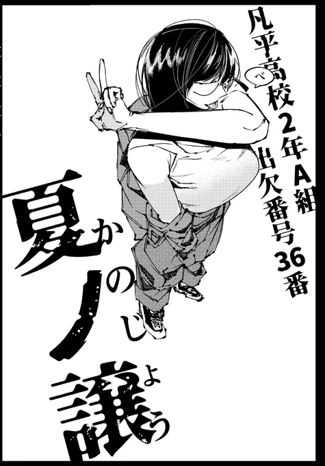 読んでいただきありがとうございました

そして大変遅くなりましたが彼女の名前を

『夏ノ譲』(かのじょう)です

夏ノさんでもお好きに呼んでいただけたら
これからも何卒 