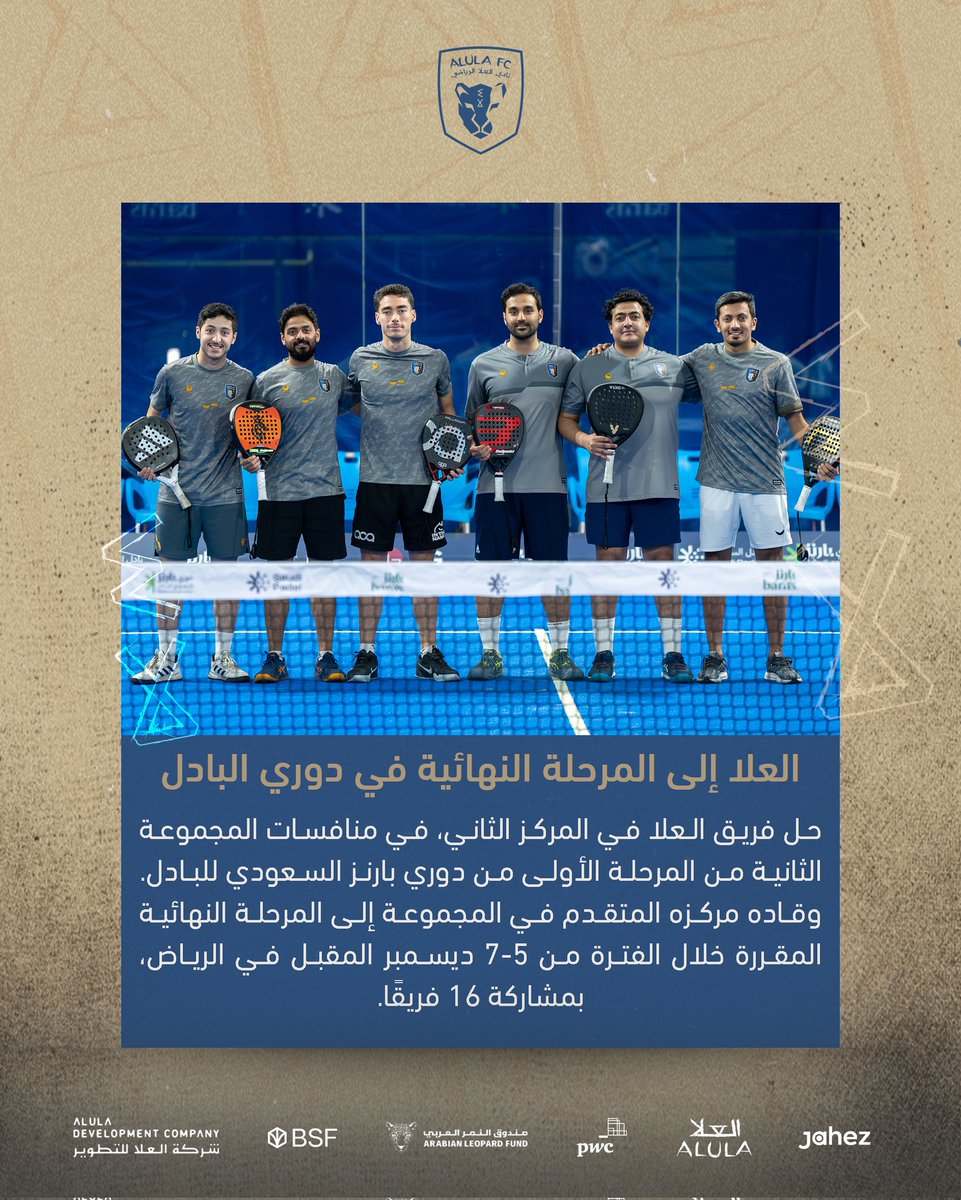 AlUlaclub's tweet photo. دوري بارنز السعودي للبادل 🏆
العلا يتأهل للمرحلة النهائية 🐆

#نحن_العلا
#نادي_العلا
#العلا https://t.co/3SxtgXPGSd