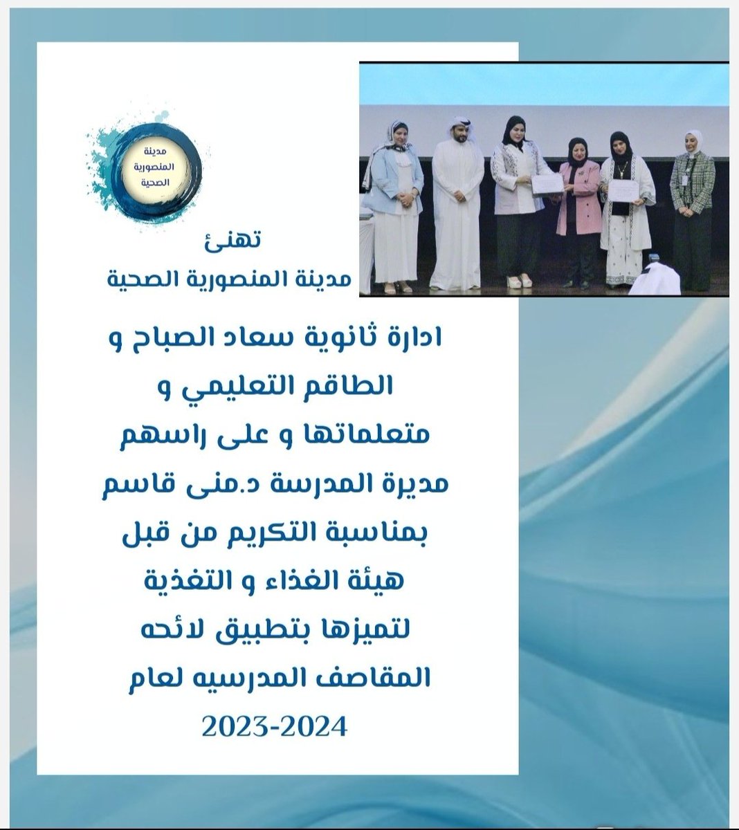 Mansoriya_hc's tweet photo. تهنئ مدينة المنصورية الصحية ثانوية سعاد الصباح على هذا الانجاز على مستوى مدارس العاصمة و الشكر الموصول لرئيسة اللجنة التعليمية د.منى قاسم مديرة المدرسة و الطاقم الاداري و التعليمي على الاهتمام و الحرص

#المنصورية_الصحية https://t.co/PxFWxXgthl