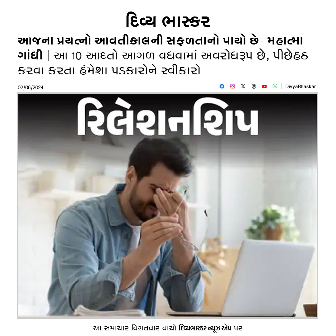 Divya_Bhaskar's tweet photo. આજના પ્રયત્નો આવતીકાલની સફળતાનો પાયો છે - મહાત્મા ગાંધી : આ 10 આદતો આગળ વધવામાં અવરોધરૂપ છે, પીછેહઠ કરવા કરતા હંમેશા પડકારોને સ્વીકારો https://t.co/uT3bzMssqc
#Reletionship https://t.co/p46CfPRcTn