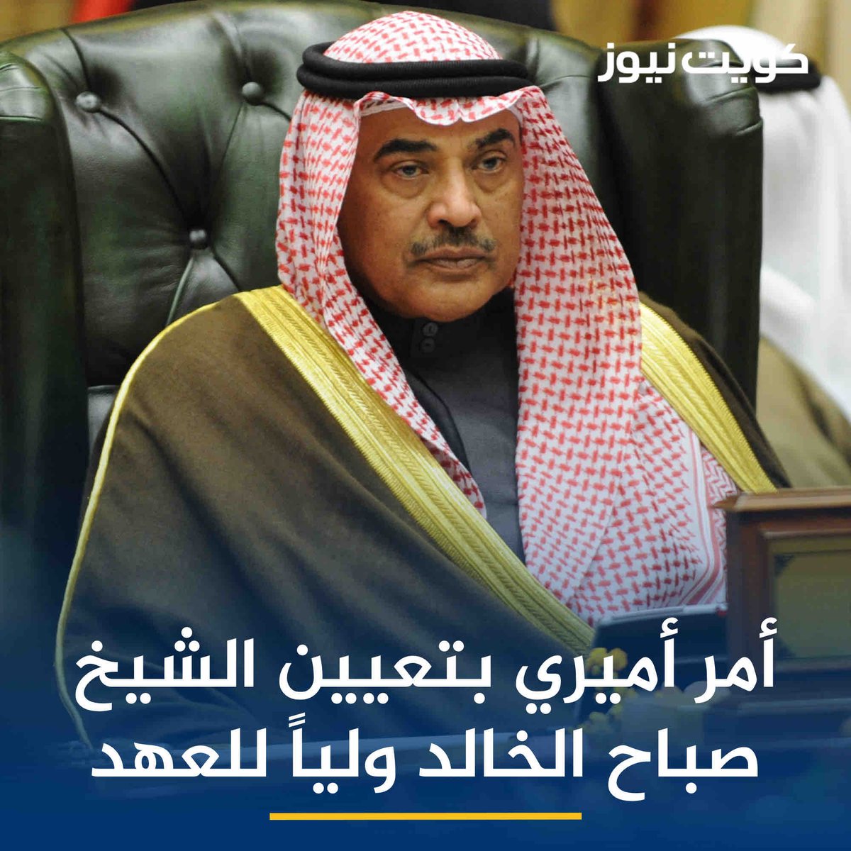 KuwaitNews's tweet photo. أمر أميري بتعيين الشيخ صباح خالد الحمد المبارك الصباح ولياً للعهد https://t.co/74ZElARuFS