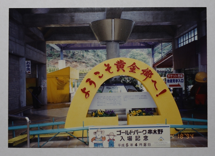 鹿児島県串木野市（当時）ゴールドパーク串木野。残念ながらこちらは