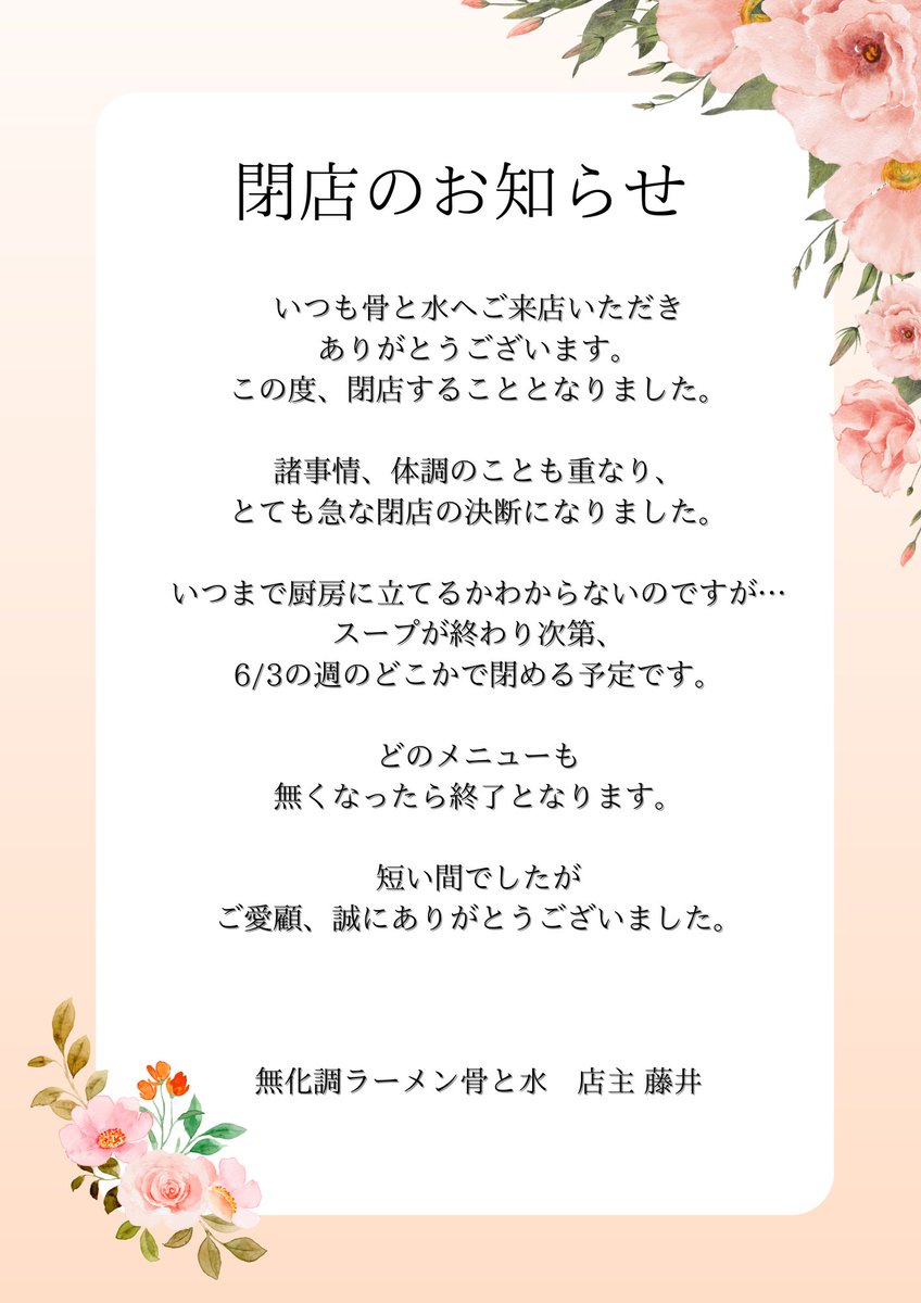 RAMENhonetomizu's tweet photo. 閉店のお知らせ https://t.co/ABIZd8GWV8