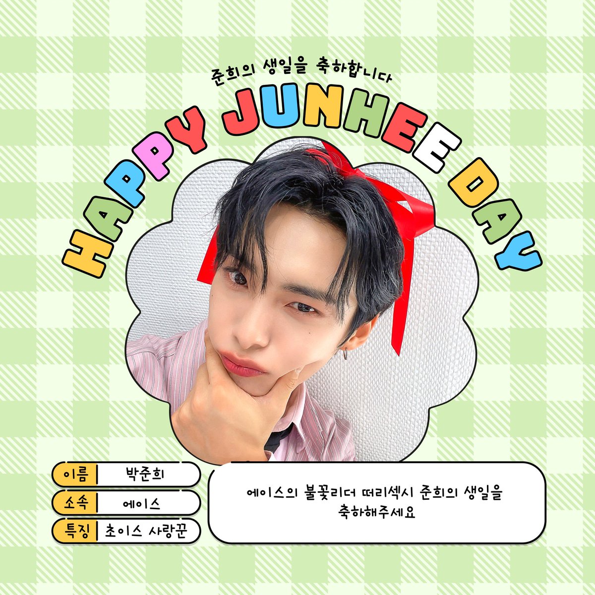 [📸]

JUNHEE BIRTHDAY 하드털이💾

ace.beatkor.com/contents/66580…

#ACE #에이스 #박준희
#불꽃리더_오션팍_탄신일 
#HAPPYJUNHEEDAY