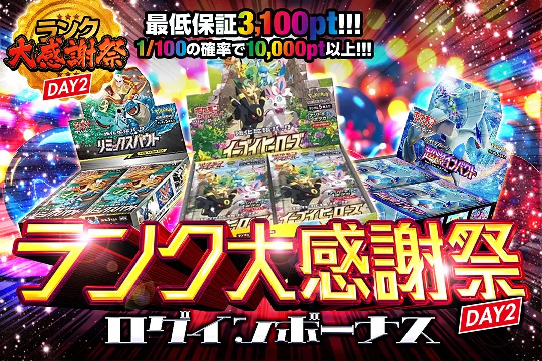 🎆✨ランク感謝祭2日目✨🎆 総還元率100%!!!1/2の確率で1200pt以上