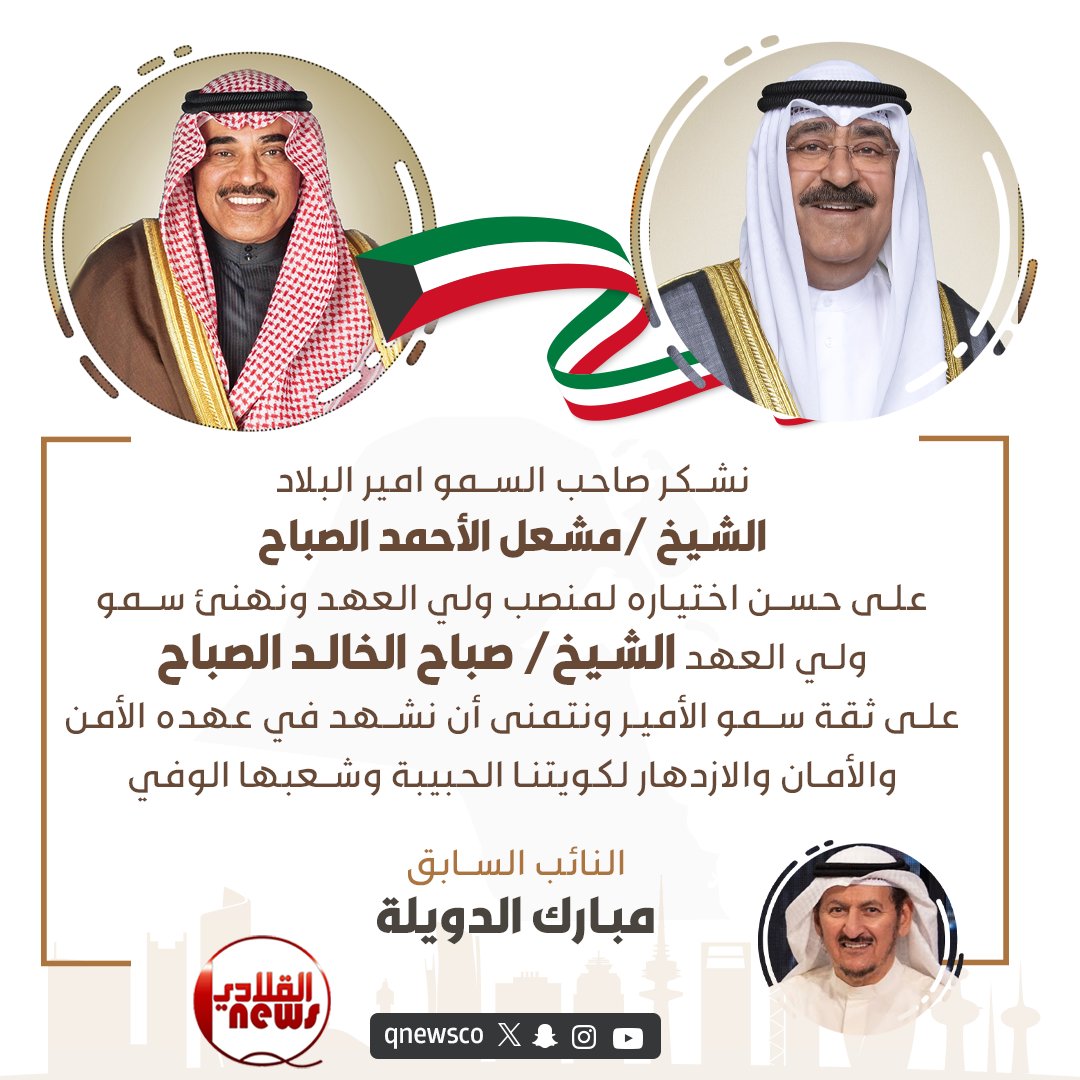 #الكويت 
#الرشايدة 
#ولي_العهد 
#صباح_الخالد_ولياً_للعهد #مبارك_الدويلة
النائب السابق مبارك الدويلة :
نشكر صاحب السمو أمير البلاد الشيخ مشعل الأحمد الصباح 
على حسن اختياره لمنصب ولي العهد