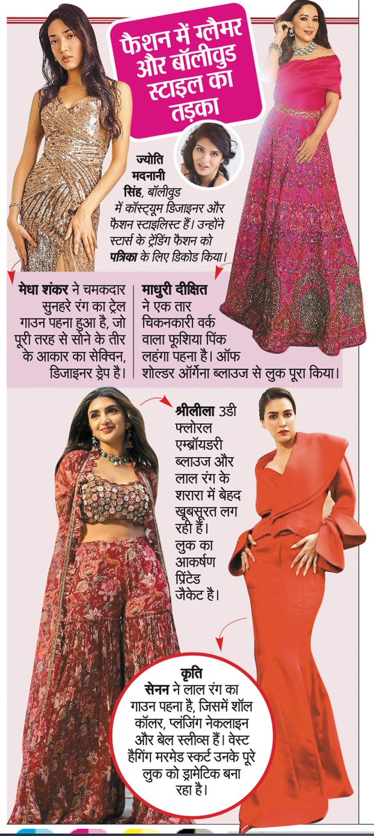 #2ndJune, #FashionDecode for #RajasthanPatrika by #JyotiMadnaniSingh

#fashionexpert #costumedesigner #fashionstylist #kritisanon #sreeleela #madhuridixit #medhashankar  #medhashankr #Sunday #FashionTips