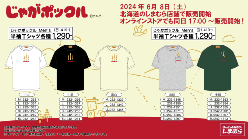 しまむら『じゃがポックル』コラボ！半袖Tシャツが2024年6月8日（土
