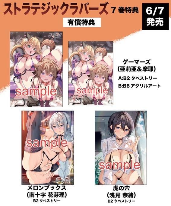 6/7発売「ストラテジックラバーズ7」
書店特典をまとめましたー!よろしくお願いします!!

amazonリンクhttps://t.co/ce3dRWAIwB 