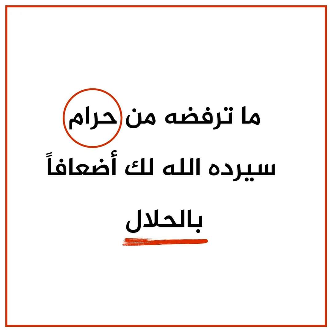 اللهم اكفنا بحلالك عن حرامك وأغننا بفضلك عمن سواك 🤲 صباحكم خير وبركة بالصلاة على النبي ﷺ 🧡