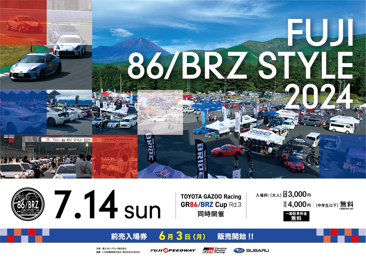 fswpress's tweet photo. \ 86/BRZ好き集まれ～✋ /
  ━━━━━━━━━━━━
  FUJI 86/BRZ STYLE 2024
  7/14（日）開催決定🎉✨
  ━━━━━━━━━━━━

毎年総勢2,000台以上の86&BRZが富士に大集結する86/BRZの祭典「FUJI 86/BRZ STYLE」7/14(日)開催！！

今年はGR86＆BRZ Cupも同日開催🏁🚗

前売入場券は6/3（月）10：00より販売開始します💁‍♀️
詳しくはこちら👇
＜https://t.co/4LNmQH6uP6＞

#86BRZ2024
#GR86 #TOYOTA86 #BRZ #ハチロク