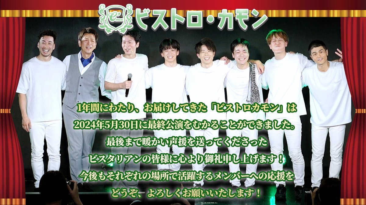 「ビストロカモン」最終公演（5月30日） 映像を公開！！⚡️

youtu.be/dNxMgwMRFao

個人のXアカウントは引き続きメンバーが活動の発信を行います。
メンバーの今後の活躍にもご期待ください！！🍽️