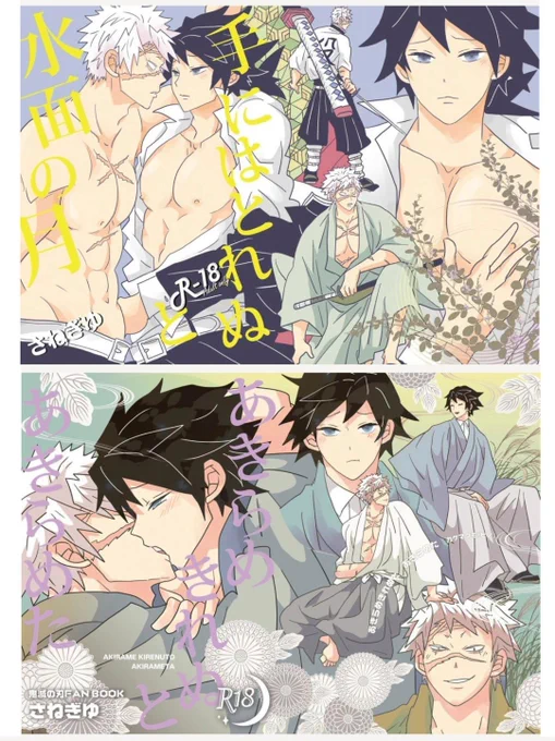 6/30新刊二冊のお知らせです   無惨戦後🍃兄さんが無惨戦前のぎゆさんに出会ってしまっていけないことをしてしまう話と、無惨戦後に思いを打ち明けたくてもだもだする両片思いのさねぎゆお初モノの、ゆるーくリンクした二冊   とらのあなさんで予約開始されました(サークル名カケマクモで検索下さい) 