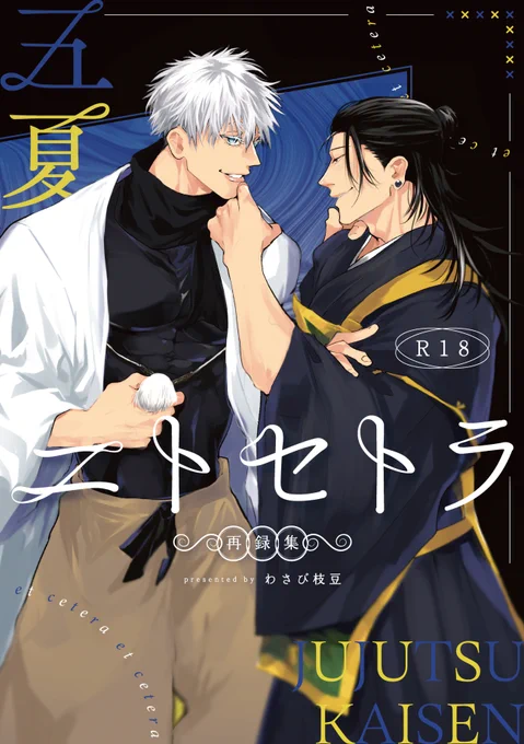 6/30JB 新刊
五夏再録集「エトセトラ」A5/178p/R18
既刊5冊 と描き下ろし12p +α
R18サンプル
https://t.co/1N7jrJuarJ
通販
https://t.co/09N6oS8g1F
描き下ろし部分をサンプルとして載せます(1/3) 